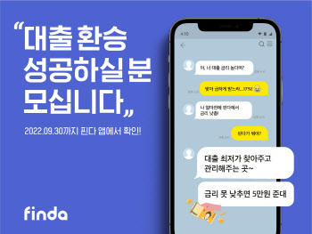 핀다, 2차 대출 환승 이벤트…1차 모집에 2만명 몰려