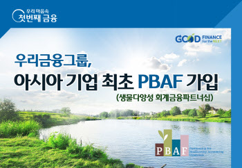 우리금융, 아시아 기업 최초 이니셔티브 PBAF 가입