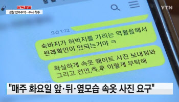 "몸매 확인"…연습생에 '속옷 사진' 강요한 기획사 대표