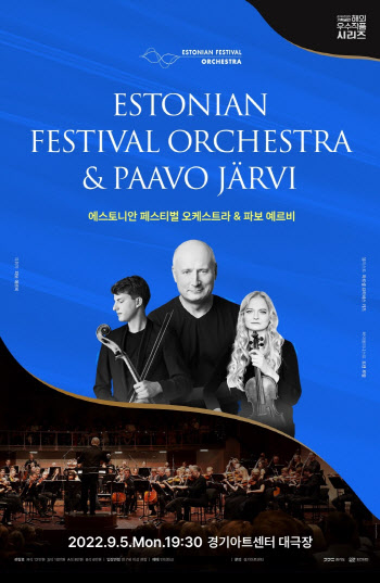 에스토니안 페스티벌 오케스트라, 내달 5일 경기아트센터 공연