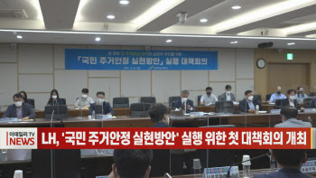 (영상)LH, '국민 주거안정 실현방안' 실행 위한 첫 대책회의 개최