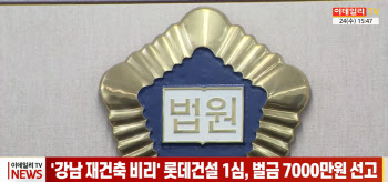 (영상)'강남 재건축 비리' 롯데건설 1심, 벌금 7000만원 선고