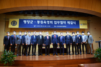 동원육영회, 평창군과 업무협약 체결...“상생발전 도모”