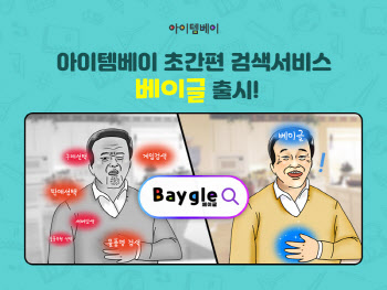 아이템베이, 검색 편의성 높인 ‘베이글’ 서비스 오픈