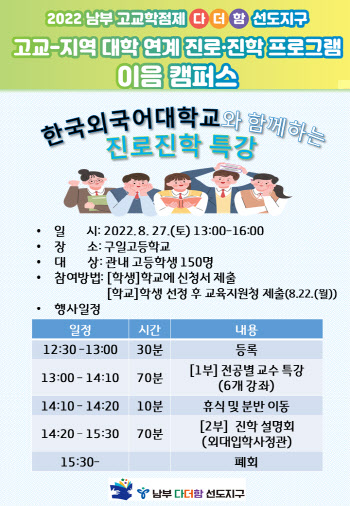 서울남부교육지원청, 한국외대와 진로진학 특강 개최