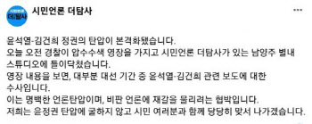 경찰, "김건희 여사=쥴리" 의혹 보도한 열린공감TV 압수수색