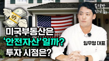 한국인은 모르는 '미국 부동산'…투자 적기는?