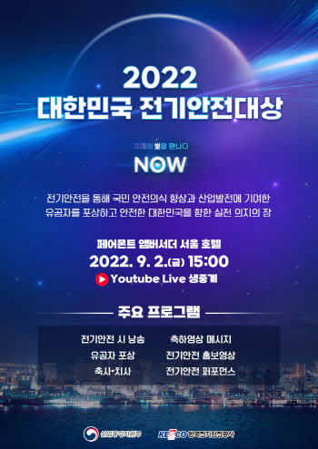 전기안전공사, 내달 2일 ‘2022 대한민국 전기안전대상’ 개최