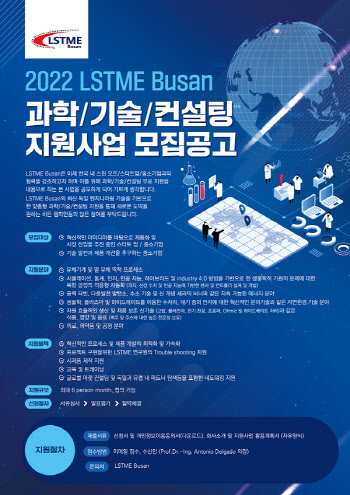 LSTME Busan, '2022 LSTME Busan' 중소기업 및 스타트업 참가 기업 모집