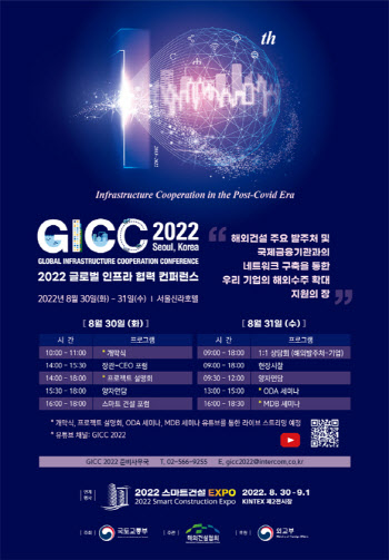 'GICC 2022' 개최...원희룡 "해외건설 수주 年500억불 달성"