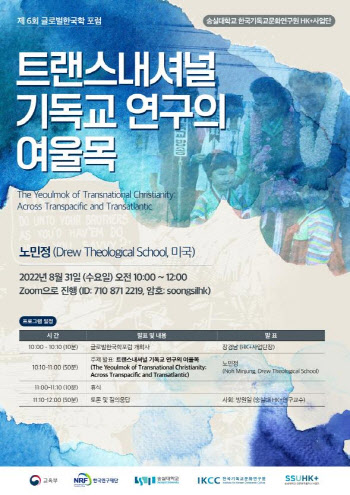 숭실대, 제6회 글로벌한국학 포럼 개최