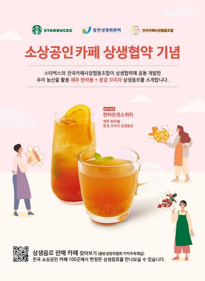 스타벅스, 전국 작은카페 100곳서 '우리농산물 상생음료' 선봬
