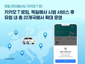 "카카오T앱으로 유럽에서도 택시 호출"…모빌리티 로밍서비스 확대