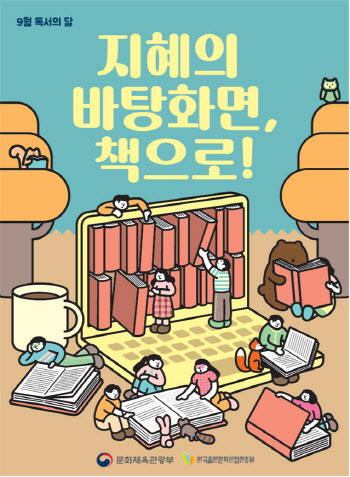 9월 독서의 달…문체부, 전국서 9850여건 행사 개최