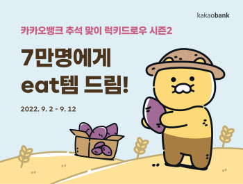 카카오뱅크 추석맞이 ‘럭키드로우 시즌2’…한우 등 경품 ‘풍성’
