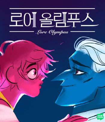 네이버웹툰, ‘로어 올림푸스’ 등 美하비상 노미네이트