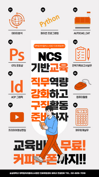 숭실대, NCS기반 중심 교육 프로그램 운영...“구직활동 독려”