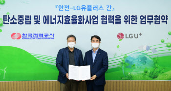 LG유플-한전, MOU 5년 연장키로…탄소중립·에너지효율 전략적 협력