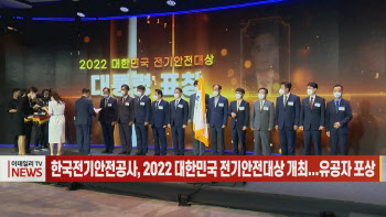 (영상)한국전기안전공사, 2022 대한민국 전기안전대상 개최...유공자 포상