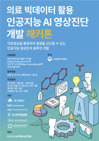 산업부·KTL, 제2회 의료 빅데이터 AI 영상진단 개발 해커톤 대회 개최