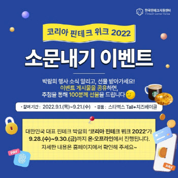 한국핀테크지원센터, '코리아 핀테크 위크 2022' 사전 온라인 이벤트 실시