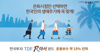 한투운용, '한국투자TDF알아서펀드' 운용보수 약 15% 인하