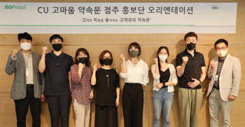 CU, '점주 홍보단' 출범…점주 공감대·고객 신뢰도 높인다