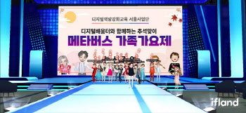 서울 디지털배움터, 제2회 추석맞이 메타버스 가족가요제 실시