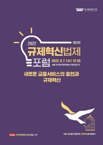 한국법제연구원, 제13차 규제혁신법제포럼 개최
