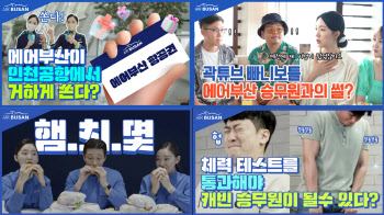 “항공 상식부터 예능까지”…에어부산 유튜브 채널, 구독자 6만명 돌파