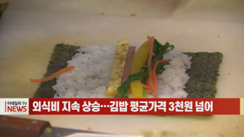 (영상)외식비 지속 상승…김밥 평균가격 3천원 넘어