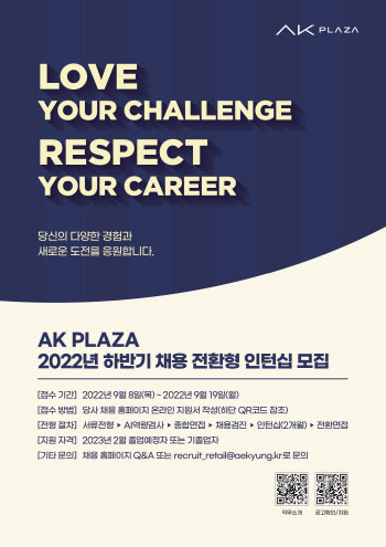 AK플라자, 2022년 하반기 채용 전환형 인턴 공개채용