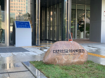 대한민국역사박물관 '이명박 표지석', 3년 만에 제자리로