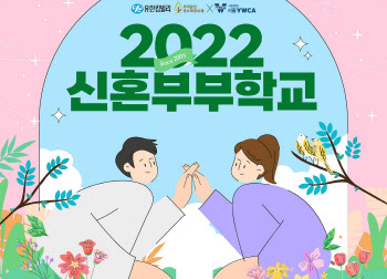 유한킴벌리·서울YWCA, ‘2022 신혼부부학교’ 참가자 모집