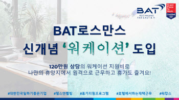 BAT로스만스, 임직원 '워케이션' 도입