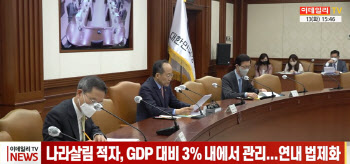 (영상)나라살림 적자, GDP 대비 3% 내에서 관리...연내 법제화