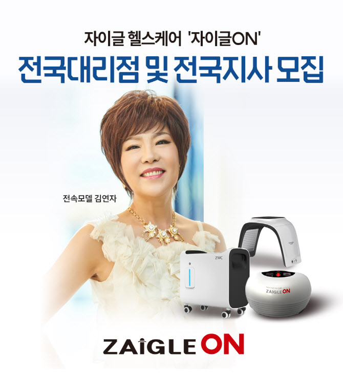 헬스케어 브랜드 자이글ON 전국 지사·대리점 모집