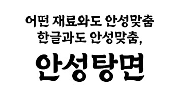 농심, 전 국민 누구나 쓸 수 있는 무료 서체 '안성탕면체' 공개