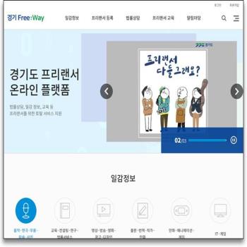 경기도, 공공기관 일감 정보 제공하는 ‘프리랜서 플랫폼’ 시작