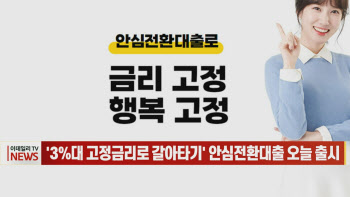 (영상)'3%대 고정금리로 갈아타기' 안심전환대출 오늘 출시