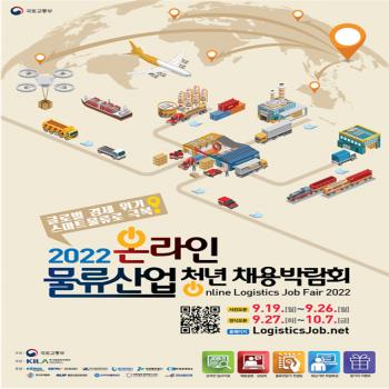 국토부, 물류산업 청년 채용박람회 19일부터 개최