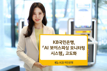 KB국민은행, AI 기술로 보이스피싱 막는다