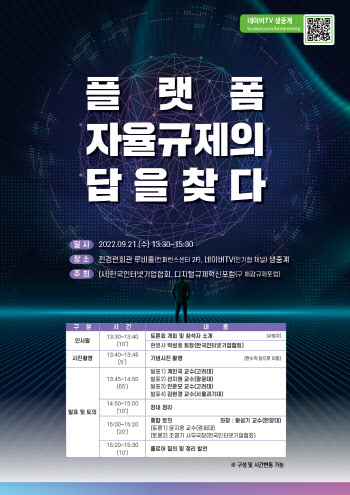 인기협 ‘플랫폼 자율규제의 답을 찾다’ 세미나 21일 개최