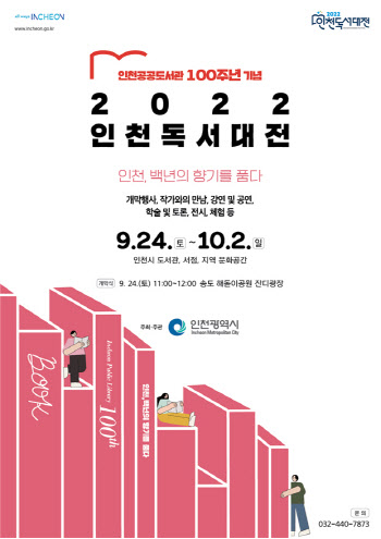 인천시, 24일부터 독서대전…작가와의 만남 등 개최