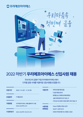 우리에프아이에스, 2022년 하반기 신입 공채 모집