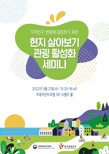 문체부·관광공사, 현지 살아보기 관광 활성화 세미나 개최