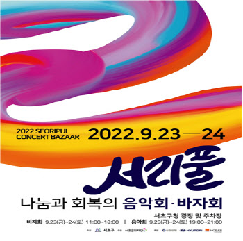 서초구 '나눔과 회복의 서리풀 음악회·바자회' 개최