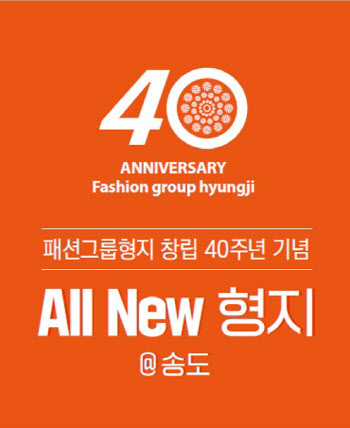 최병오 패션그룹형지 회장 "창립 40주년... 글로벌 형지 도전할 것"
