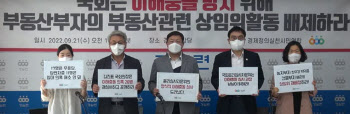 경실련 “국회의원 28명, 부동산 ‘이해충돌 의혹’ 소명 불충분”