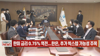 (영상)한미 금리 0.75% 역전...한은, 추가 빅스텝 가능성 주목